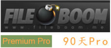 fileboom premium（pro版） 90天高级会员激活码