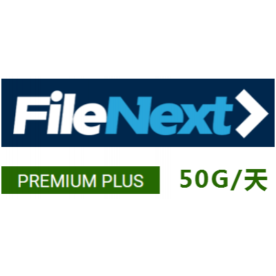 Filenext.com 365+90天plus高级会员