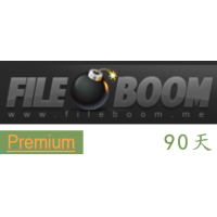 fileboom fboom premium 90天高级会员激活码