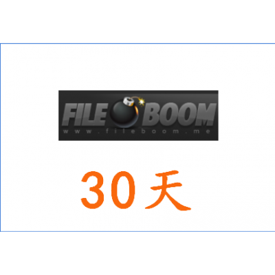 fileboom fboom premium 30天高级会员激活码