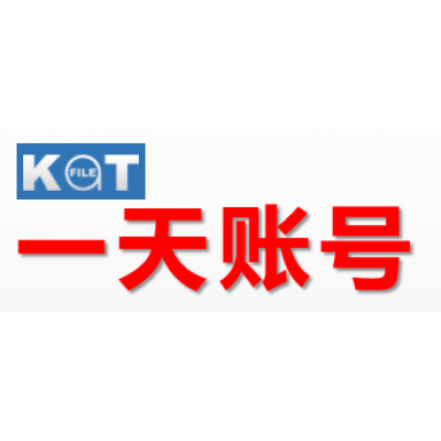 katfile.com 一天高级会员