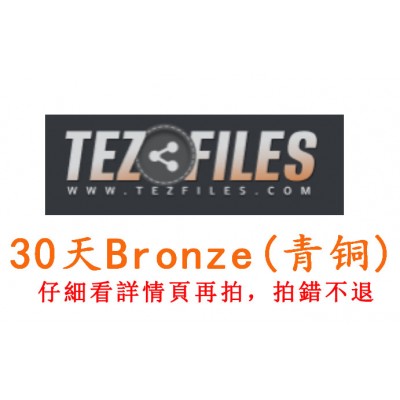 Tezfiles.com 30天青铜Bronze高级会员