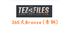Tezfiles.com Bronze（青铜） 365天高级会员