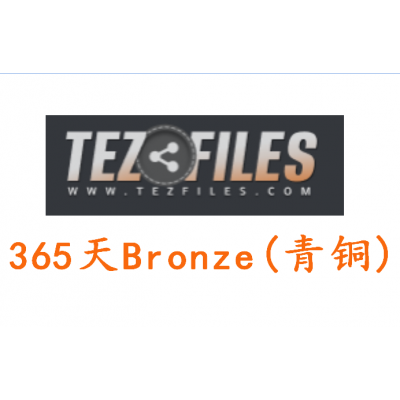 Tezfiles.com Bronze（青铜） 365天高级会员