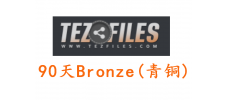 Tezfiles.com Bronze（青铜） 90天高级会员